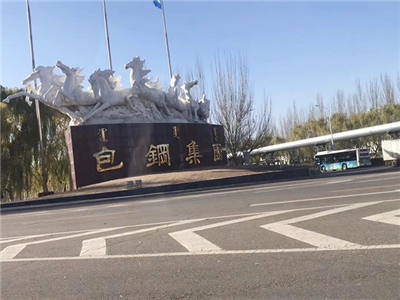 包鋼集團(tuán) 